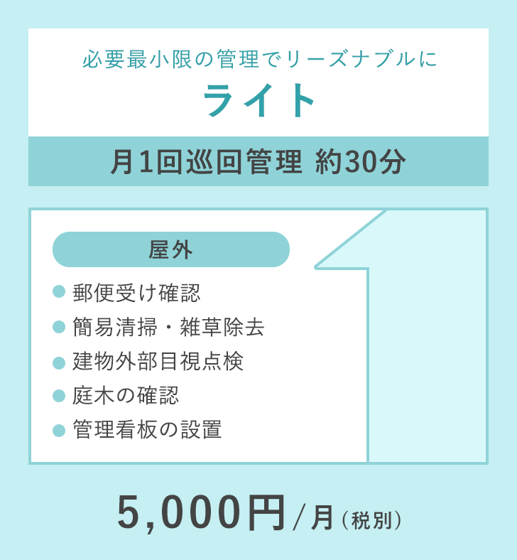 ライト 月1回巡回管理 約30分 5,000円/月