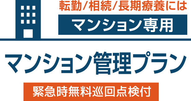 転勤/相続/長期療養にはマンション専用 マンション管理プラン 緊急時無料巡回点検付