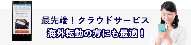 最先端！クラウドサービス海外転勤の方にも最適！