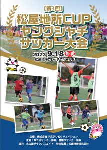 第3回松屋地所CUPヤングシャチサッカー秋大会